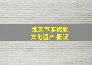 淮安市非物质文化遗产 概况